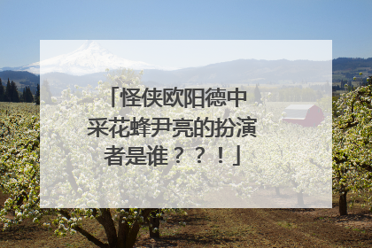 怪侠欧阳德中 采花蜂尹亮的扮演者是谁??!