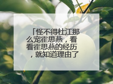 怪不得杜江那么宠霍思燕，看看霍思燕的经历，就知道理由了，有何魅力？
