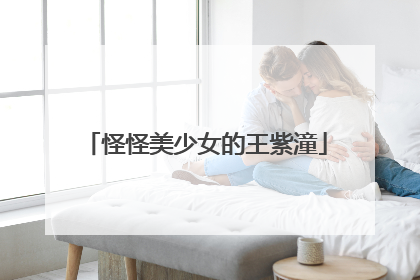 怪怪美少女的王紫潼