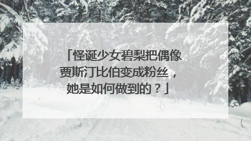 怪诞少女碧梨把偶像贾斯汀比伯变成粉丝,她是如何做到的?