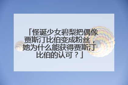 怪诞少女碧梨把偶像贾斯汀比伯变成粉丝，她为什么能获得贾斯汀比伯的认可？