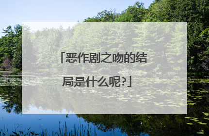 恶作剧之吻的结局是什么呢?