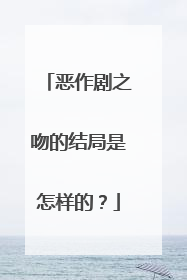 恶作剧之吻的结局是怎样的？