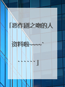 恶作剧之吻的人资料啦~~~~```````