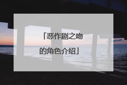 恶作剧之吻的角色介绍