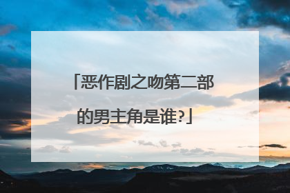 恶作剧之吻第二部的男主角是谁?