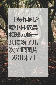 恶作剧之吻中林依晨和郑元畅一共接吻了几次？把图片发出来?