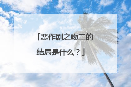 恶作剧之吻二的结局是什么?