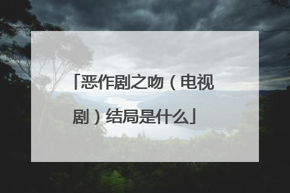 恶作剧之吻(电视剧)结局是什么