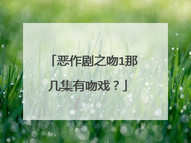 恶作剧之吻1那几集有吻戏？