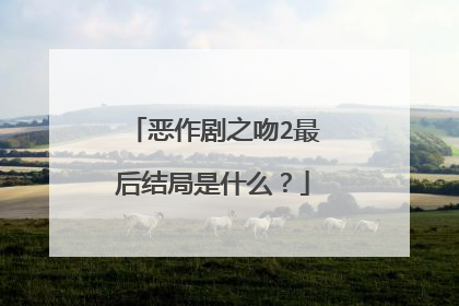 恶作剧之吻2最后结局是什么?