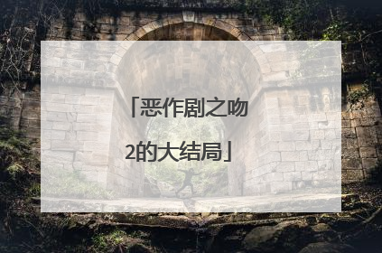 恶作剧之吻2的大结局