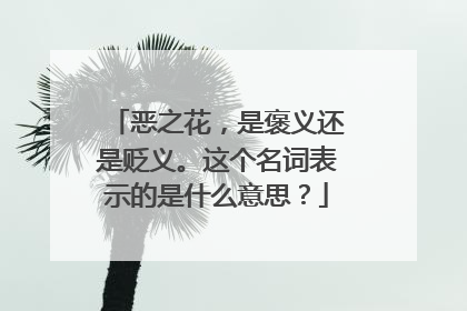 恶之花,是褒义还是贬义。这个名词表示的是什么意思?