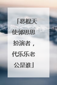 恶棍天使郭思思扮演者,代乐乐老公是谁