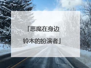 恶魔在身边 铃木的扮演者