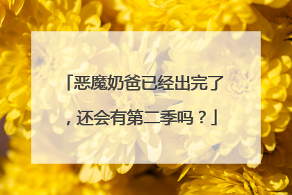 恶魔奶爸已经出完了,还会有第二季吗?