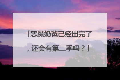 恶魔奶爸已经出完了，还会有第二季吗？