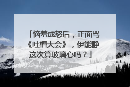 恼羞成怒后,正面骂《吐槽大会》,伊能静这次算玻璃心吗?