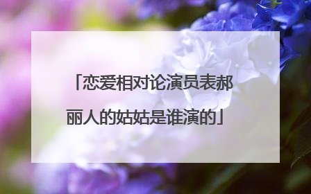 恋爱相对论演员表郝丽人的姑姑是谁演的