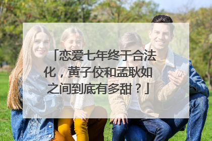 恋爱七年终于合法化，黄子佼和孟耿如之间到底有多甜？
