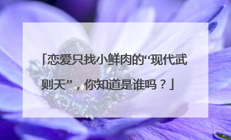 恋爱只找小鲜肉的“现代武则天”，你知道是谁吗？