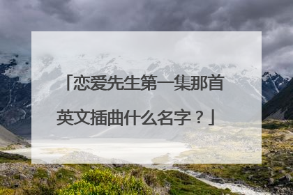 恋爱先生第一集那首英文插曲什么名字？