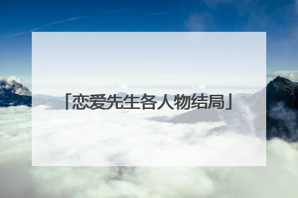 恋爱先生各人物结局