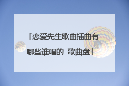 恋爱先生歌曲插曲有哪些谁唱的 歌曲盘