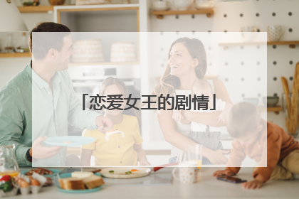 恋爱女王的剧情