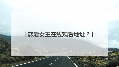 恋爱女王在线观看地址？