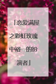 恋爱满屋之彩虹玫瑰中裕一的扮演者