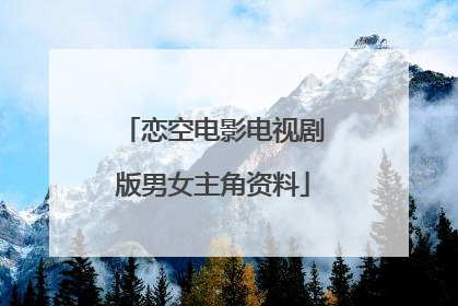 恋空电影电视剧版男女主角资料