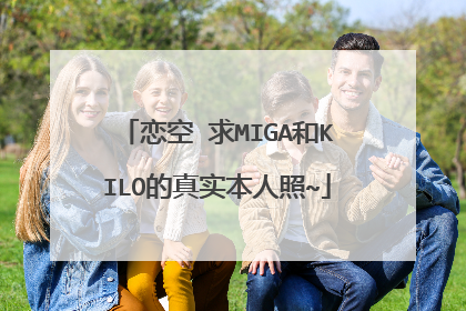 恋空 求MIGA和KILO的真实本人照~