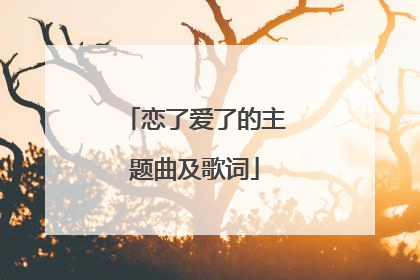 恋了爱了的主题曲及歌词