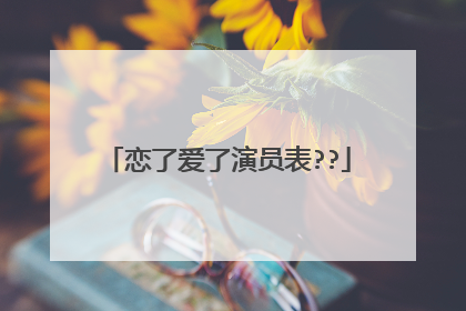 恋了爱了演员表??