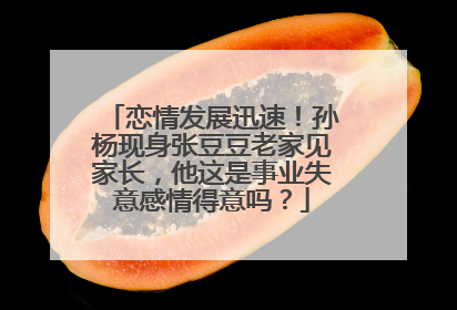 恋情发展迅速!孙杨现身张豆豆老家见家长,他这是事业失意感情得意吗?