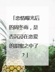 恋情曝光后的周冬雨,是否沉浸在恋爱的甜蜜之中了?