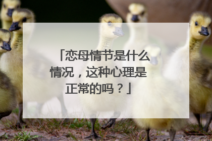 恋母情节是什么情况，这种心理是正常的吗？