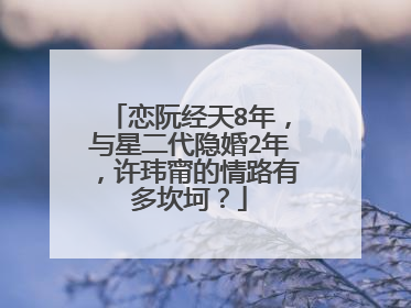 恋阮经天8年，与星二代隐婚2年，许玮甯的情路有多坎坷？