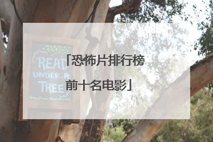 恐怖片排行榜前十名电影