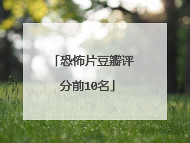 恐怖片豆瓣评分前10名