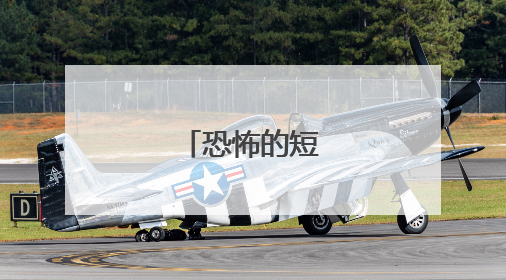 恐怖的短篇鬼故事