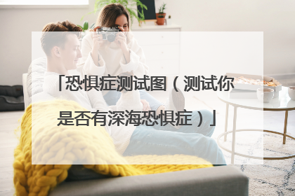 恐惧症测试图（测试你是否有深海恐惧症）