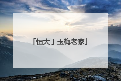 恒大丁玉梅老家