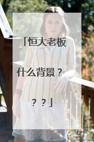 恒大老板什么背景？？？