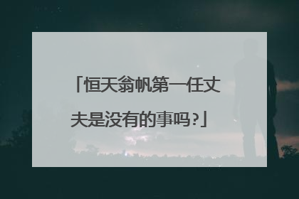 恒天翁帆第一任丈夫是没有的事吗?