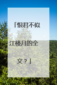 恨君不似江楼月的全文？