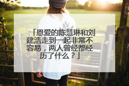 恩爱的陈慧琳和刘建浩走到一起非常不容易,两人曾经都经历了什么?