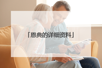 恩典的详细资料