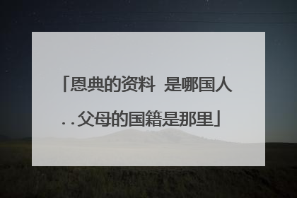 恩典的资料 是哪国人..父母的国籍是那里
